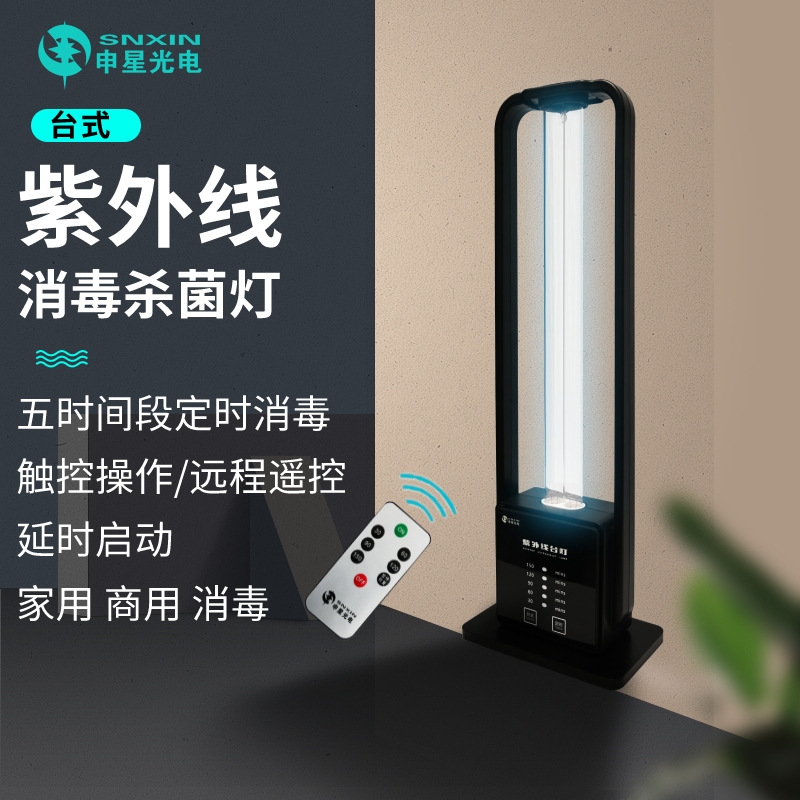 申星台式紫外线杀菌灯家用卧室厨房卫生间客厅便携式遥控定时消毒