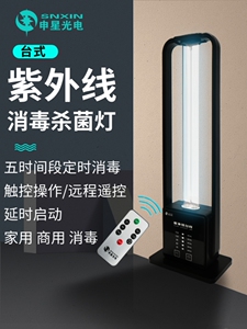 申星台式紫外线杀菌灯家用卧室厨房卫生间客厅便携式遥控定时消毒