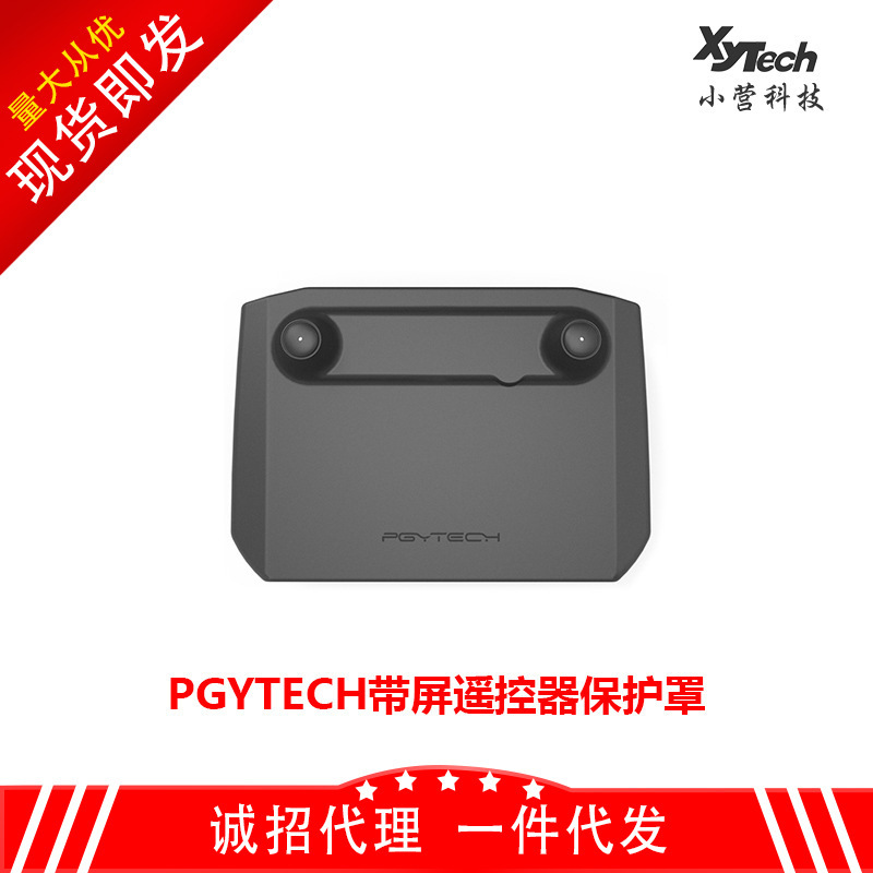 DJI大疆PGYTECH带屏遥控器保护罩