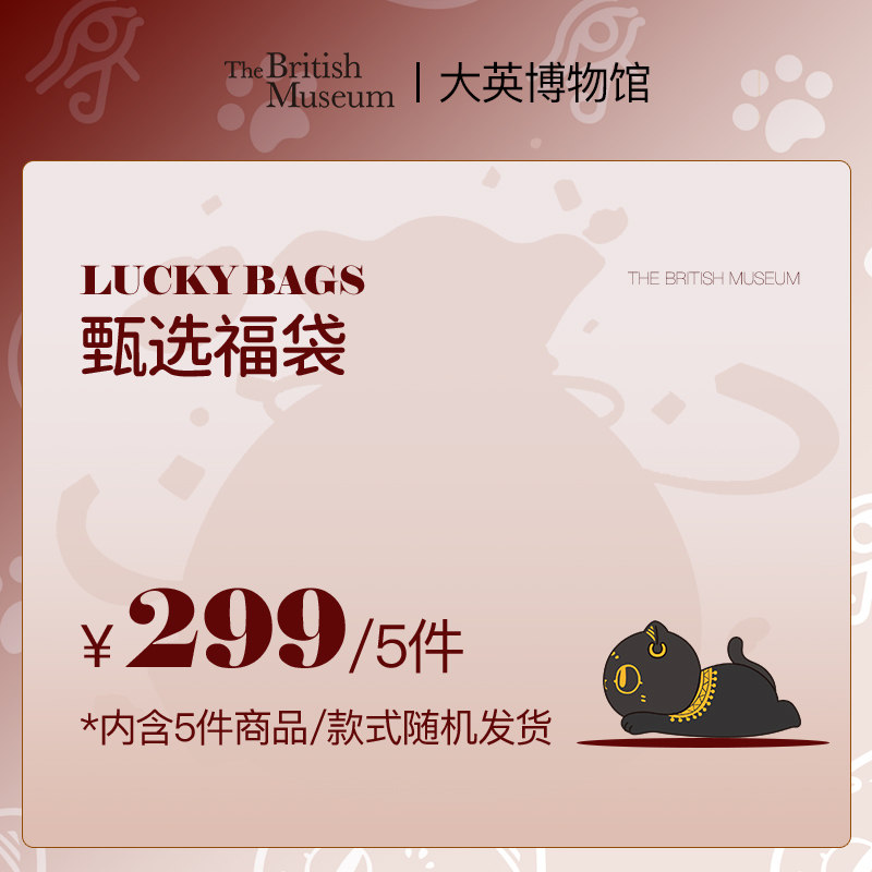 【限会员购买】大英博物馆甄选盲盒神秘惊喜福袋超值生日礼物许愿