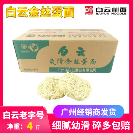 白云爽滑金丝蛋面整箱细面白云牌散装干面条面饼火锅早餐家用4斤