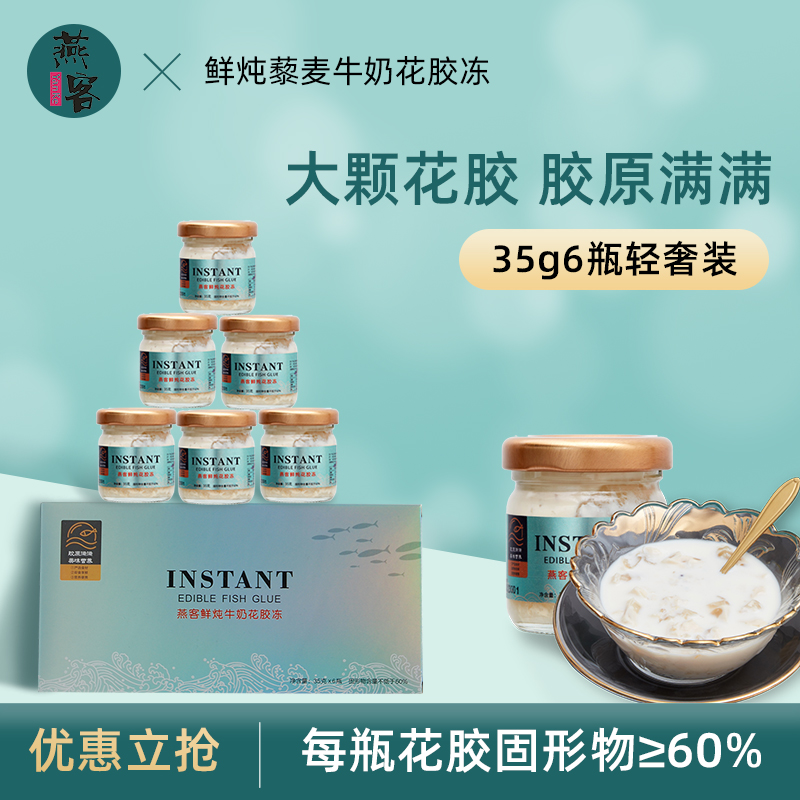 燕客牛奶花胶胶原蛋白礼盒