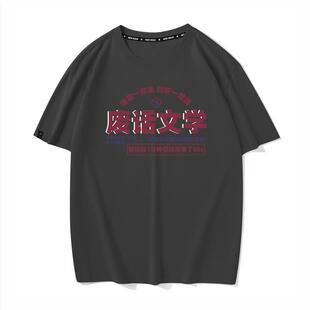 抖音陈印泉废话文学周边衣服半袖打底衫纯棉宽松夏短袖T恤男