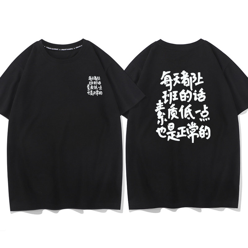 每天都上班的话素质低一点也是正常的短袖t恤搞笑文字半袖男女
