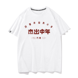 复古怀旧80年代杰出中年创意纯棉短袖t恤男国潮文字衣服半袖