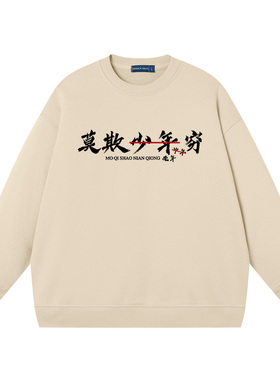 莫欺少年穷男女同款趣味文字潮牌纯棉宽松学生上衣服长袖卫衣