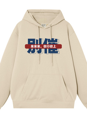怼人文字别催你行你上搞笑港风连帽卫衣男女同款长袖带帽秋冬衣服
