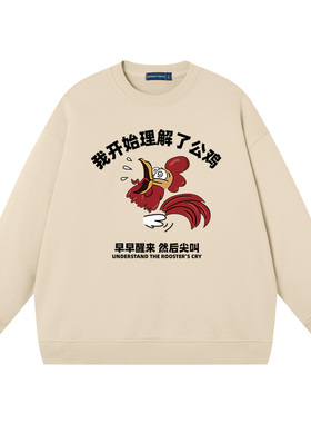 我开始理解了公鸡秋季搞怪个性ins早起百搭圆领卫衣男女长袖外套