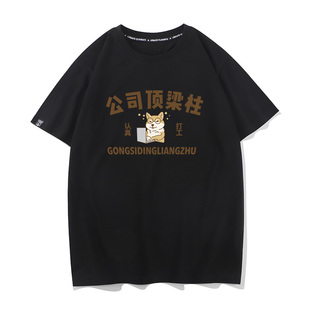 公司顶梁柱潮牌搞笑创意个性纯棉短袖T恤男女同款夏季打工人