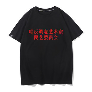 唱反调老艺术家 民意委员会中国风怀旧恶搞国潮文字T恤男短袖