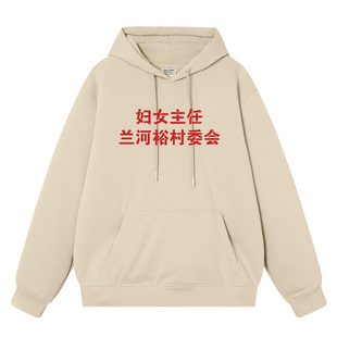 妇女主任兰河裕村委会情侣装外衣复古秋冬加绒连帽套头卫衣男衣服