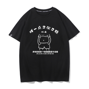 难瘦啊胖一点又沉又稳T恤短袖恶搞文字打底衫保重上衣服