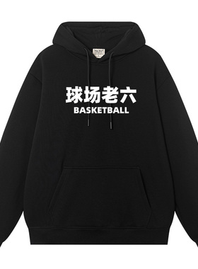 不想传球球场老六连帽卫衣男女同款趣味文字潮牌加绒宽松上衣帽衫