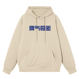 性格极好 脾气极差情侣连帽卫衣男同款趣味文字加绒上衣帽衫