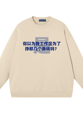 工作是为了挣臭钱吗男女同款趣味文字潮牌纯棉宽松上衣服长袖卫衣