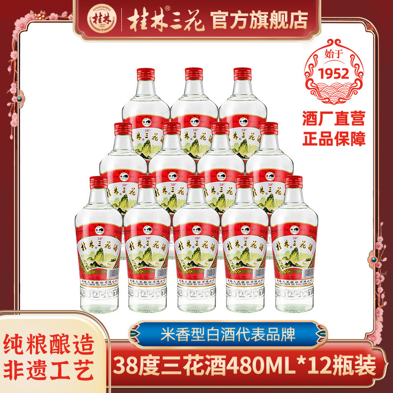 桂林三花酒38度玻璃瓶装低度米香型白酒粮食酒整箱旅游特产伴手礼