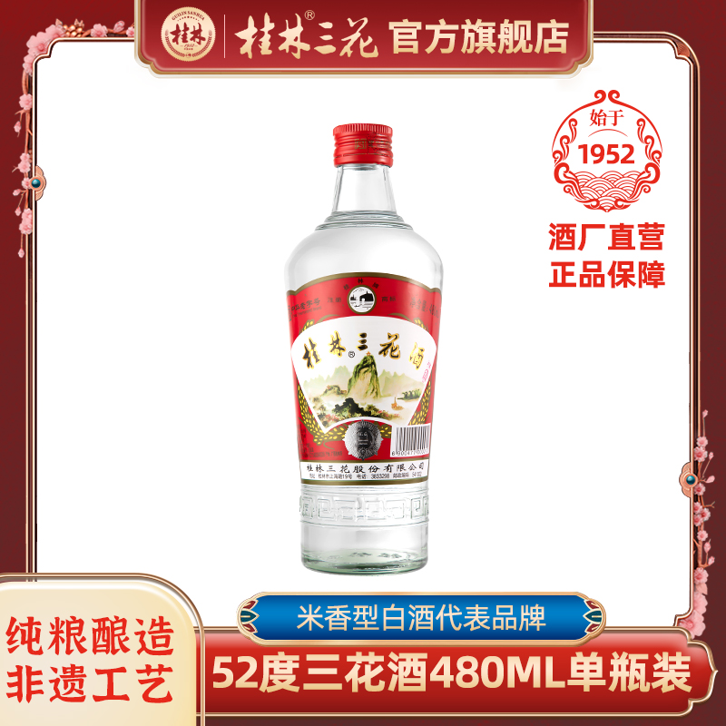 桂林三花酒52度玻璃三花米香型高度白酒粮食酒广西特产480ml*1瓶-封面