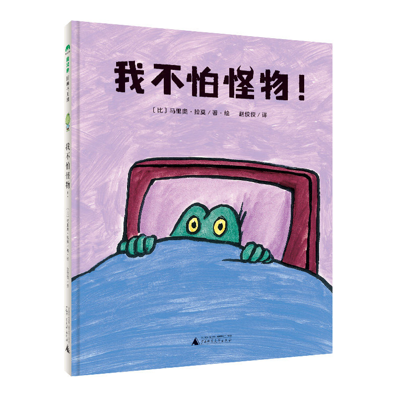 【官方直营】我不怕怪物！ 精装 比利时图画书作家马里奥·拉莫用幽默的方式缓解了儿童对黑暗的恐惧3-4-5-6岁 魔法象怎么样,好用不?