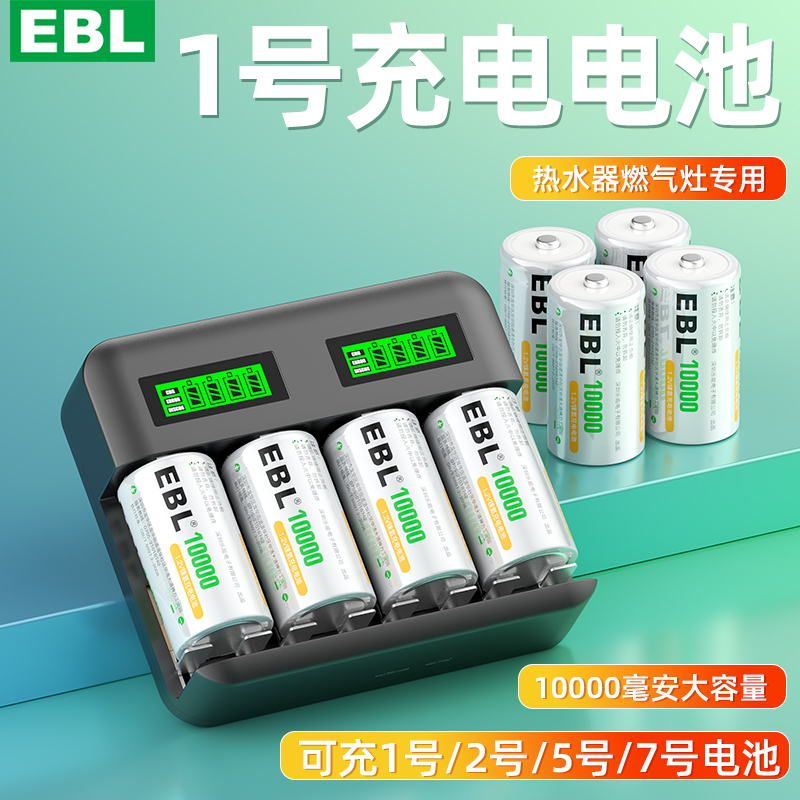 EBL1号充电电池燃气灶热水器通用一号可usb充电大号D型替1.5V锂电 户外/登山/野营/旅行用品 电池/燃料 原图主图