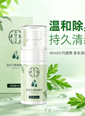 拾珍艾美除臭液除臭狐狐臭