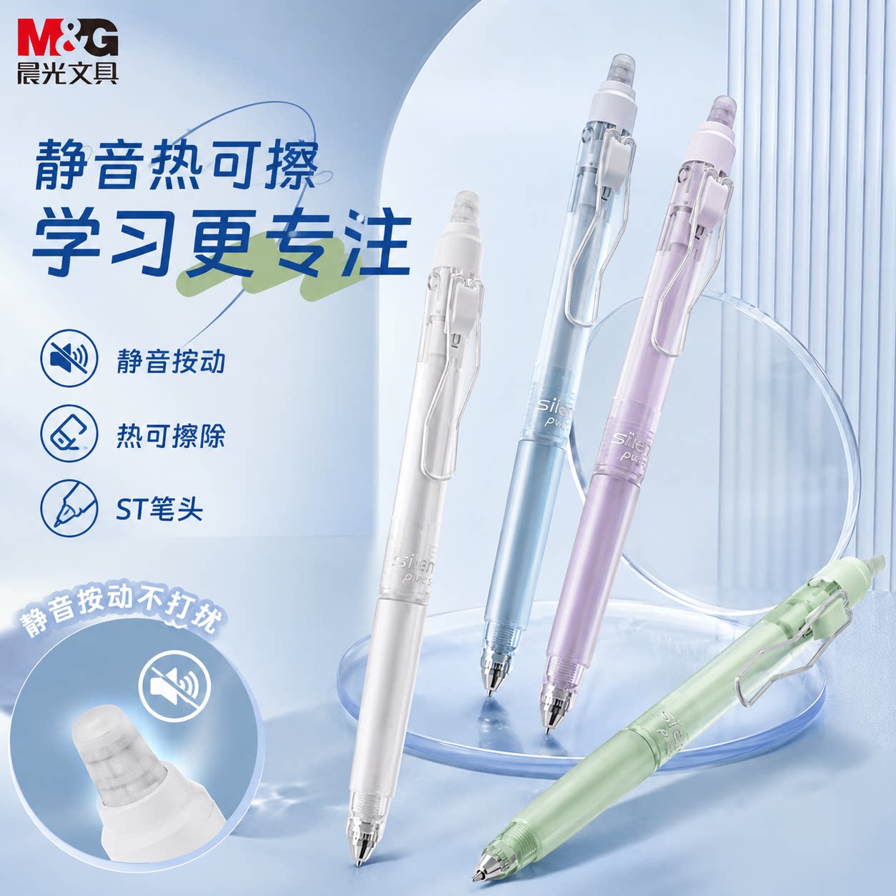 晨光静音可擦中性笔按动ST头