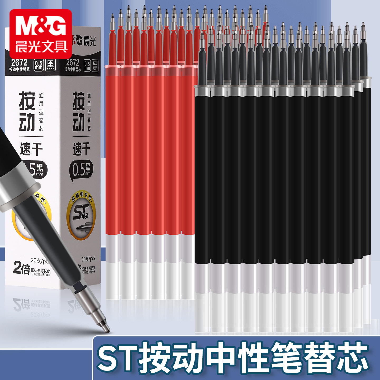 晨光ST速干0.5mm中性替芯20支