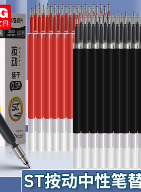 晨光ST按动中性笔替芯0.5mm速干通用型替换芯20支装学生用中性笔芯黑色红色耐用练字签字笔芯碳素笔芯办公用