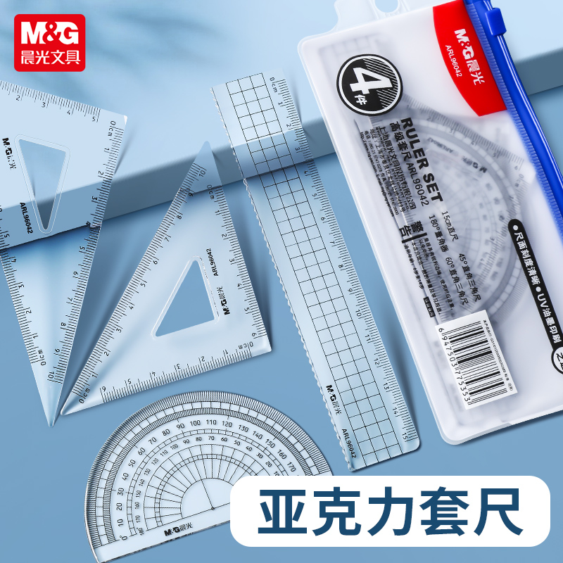 晨光尺子小学生专用透明套尺文具