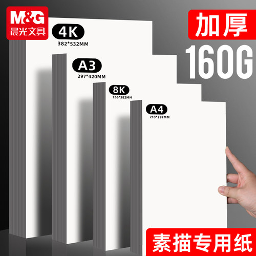 晨光4K马克笔专用纸8K加厚空白马克纸学生美术生素描素描纸水彩粉美术纸16K图画本子A3水彩纸8开卡纸16开白纸