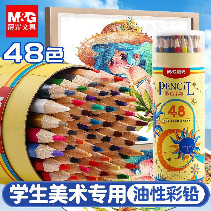 晨光48色彩色铅笔绘画专用油性彩铅学生儿童彩铅初学涂鸦画画手账DDZX