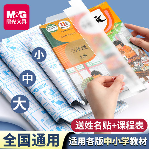晨光自粘书皮小学生专用透明磨砂