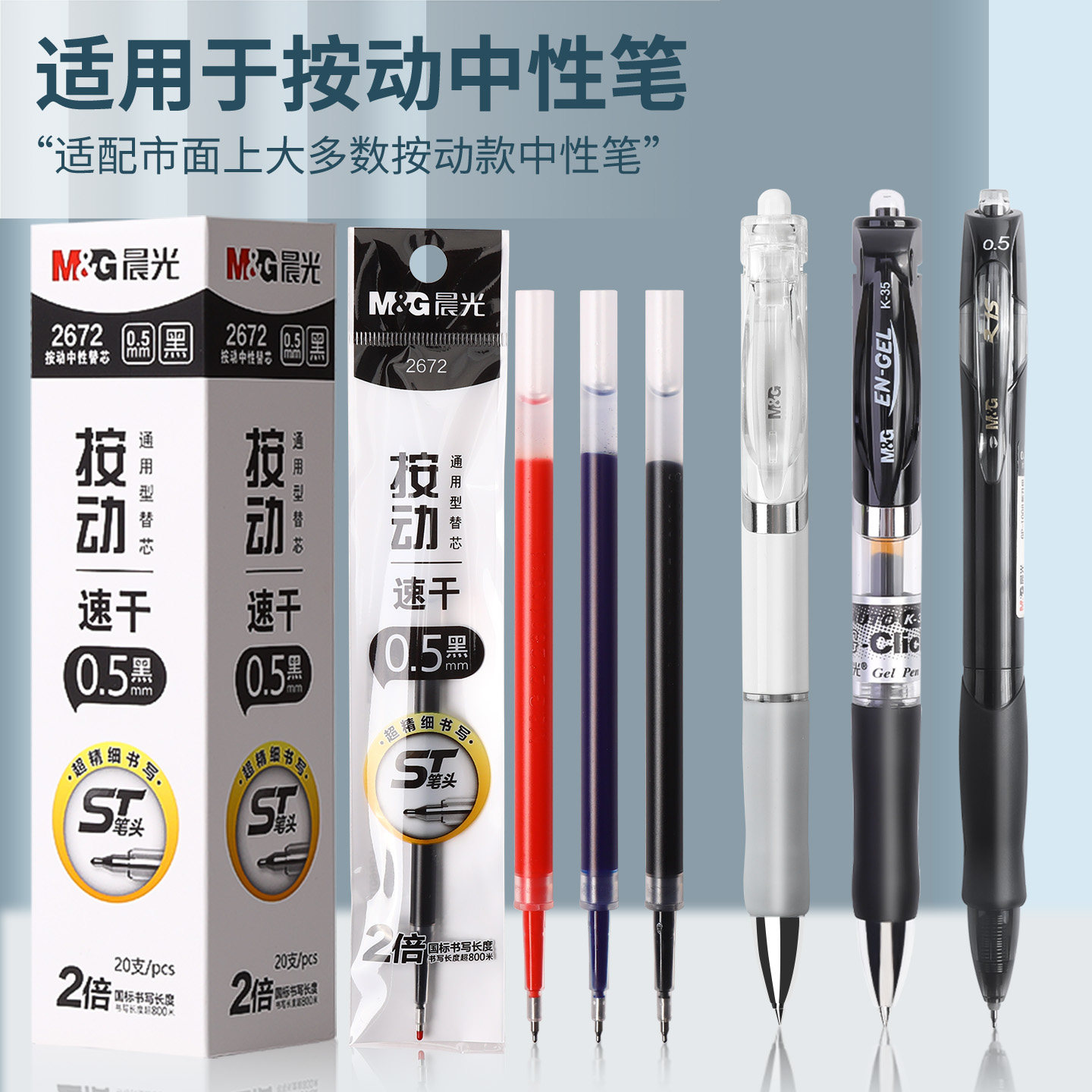 晨光ST速干0.5mm中性替芯20支