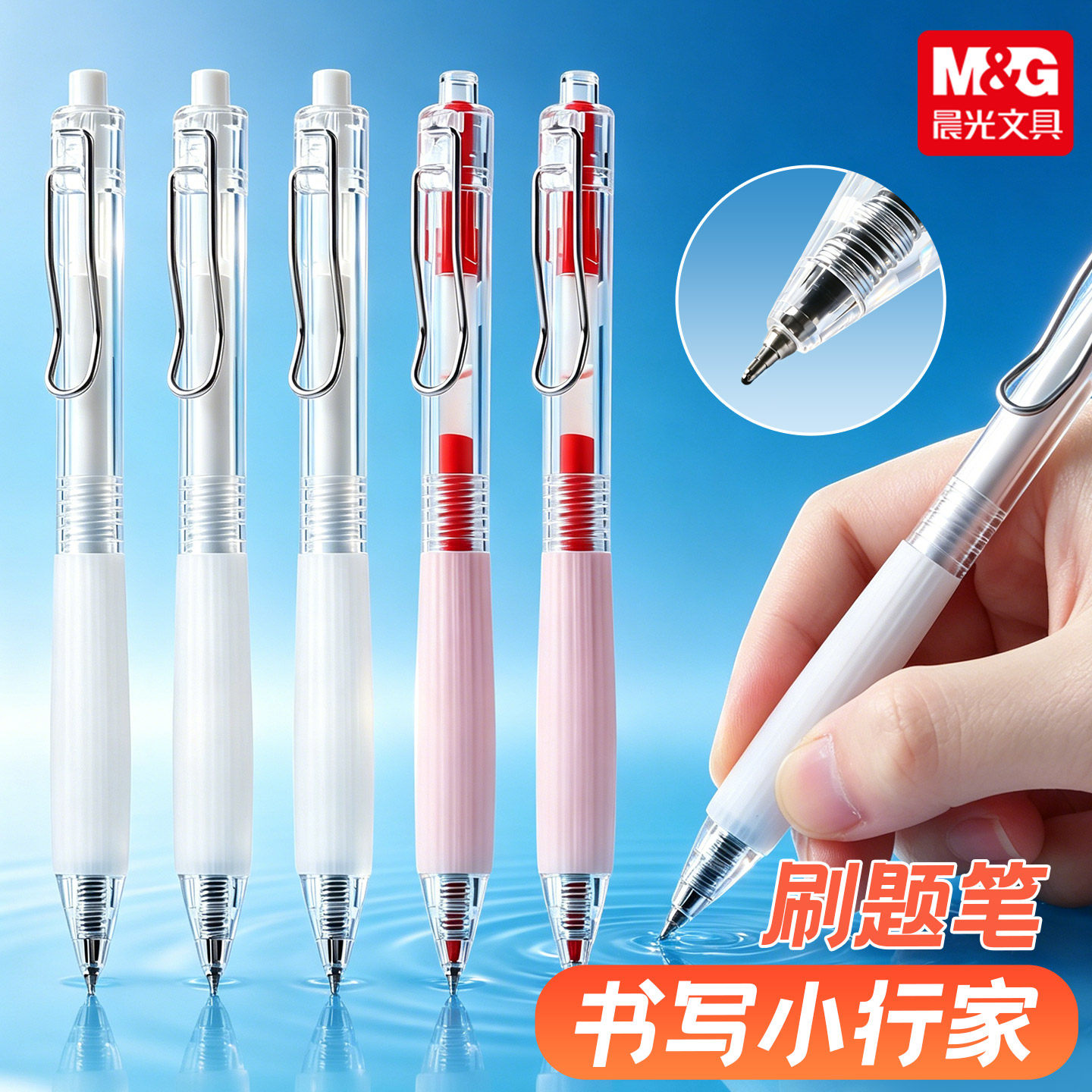 晨光按动速干透明杆中性笔