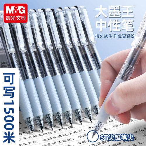 晨光大墨王速干中性笔