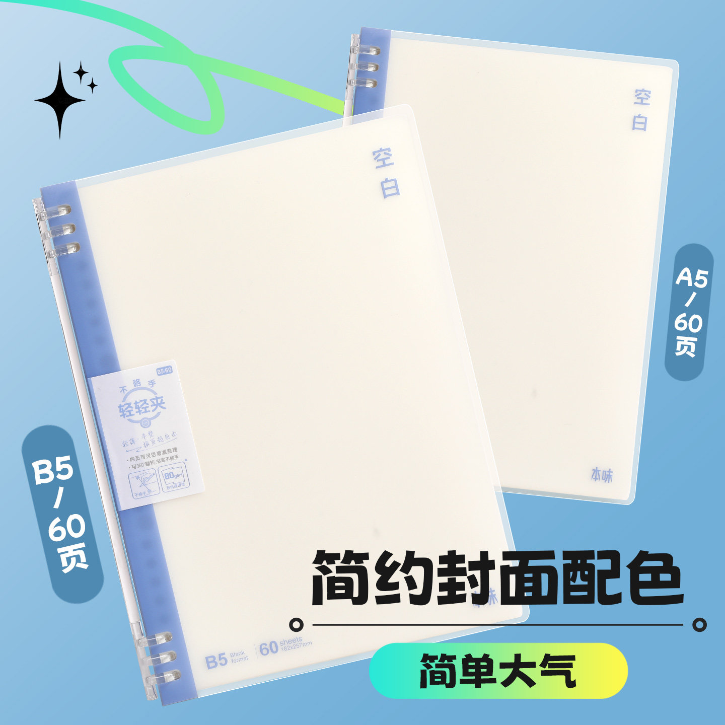 晨光B5透明封面活页内页记事本