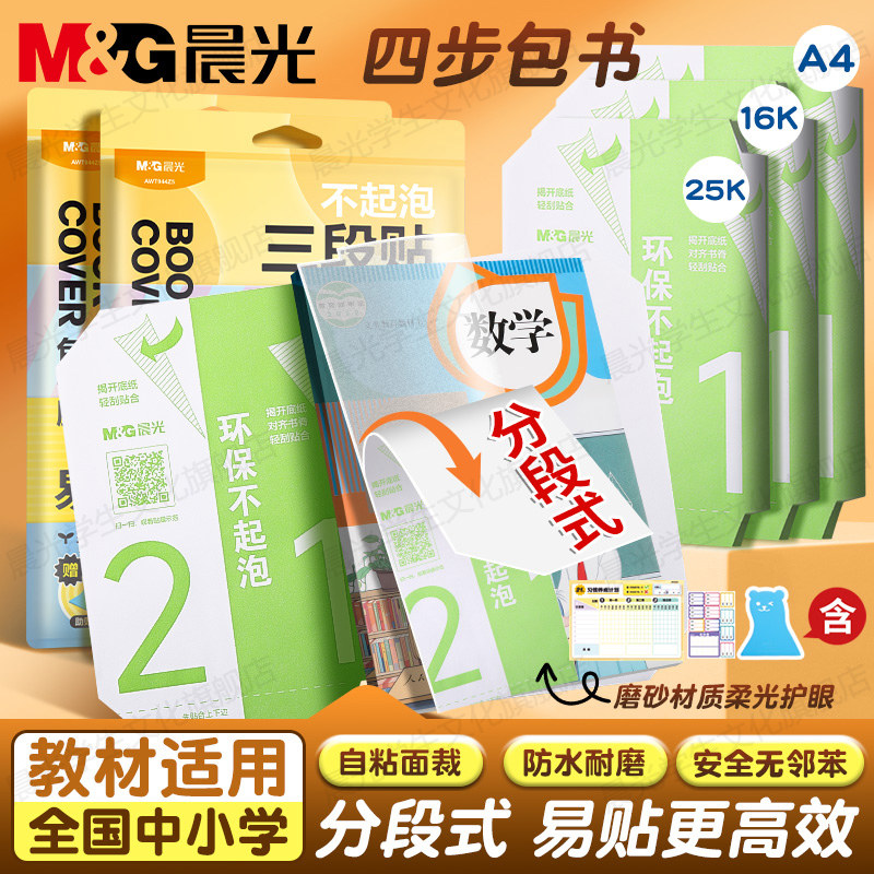 晨光包书皮三段式自粘书膜透明磨砂加厚护眼中小学生用课本保护套DDZX