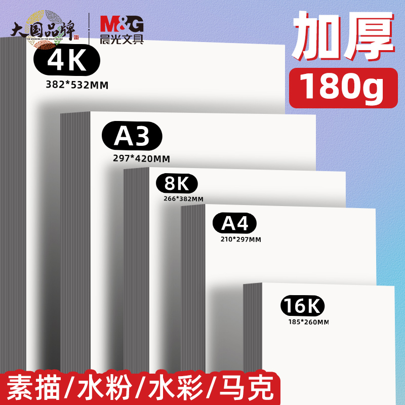 晨光4K马克纸素描纸水彩纸8K加厚空白学生美术生A4绘画纸A3马克笔