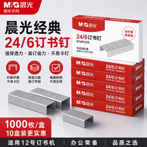 晨光不锈钢订书钉24/625页