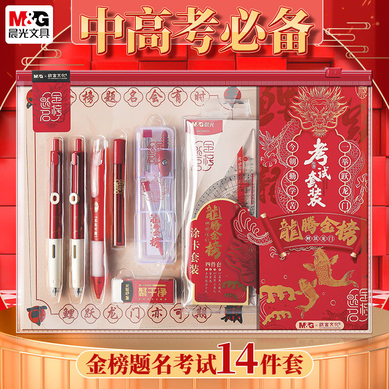 晨光中高考必备文具套装14件套金榜题名考试专用礼盒装圆规垫板尺子中性笔替芯