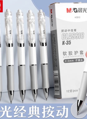 【肖恩专享】晨光按动中性笔子弹头K3512黑色0.5mm学生考试用简约刷题笔红色蓝色教师办公文具用品碳素水性笔