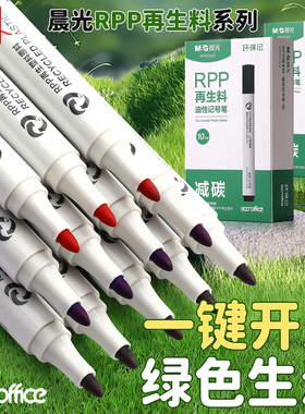 晨光再生料记号笔培训会议室彩色好写耐磨顺滑学生教师mg黑色油性美术勾线笔办公用