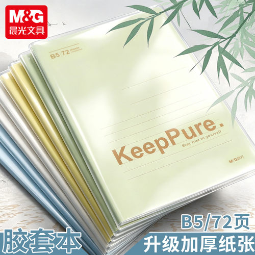 晨光B5软胶套72页透明横线记事本