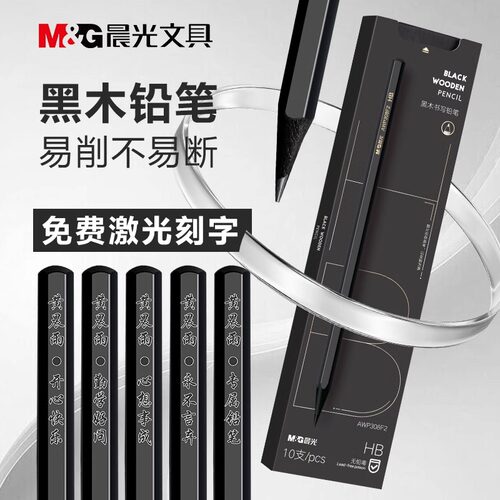 晨光定制刻字黑木铅笔HB小学生用