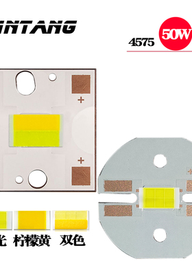 50W4575灯珠电动车灯摩托车射灯改装3570双色灯珠远近光灯黄白LED