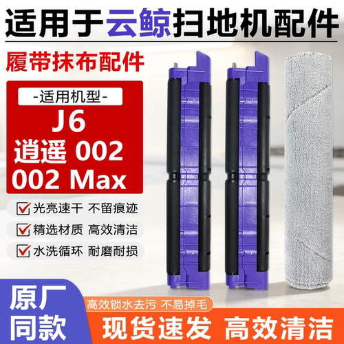 原厂品质云鲸J6扫地机拖抹布支架
