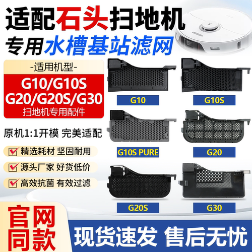 原厂品质石头G10扫地机水槽滤网
