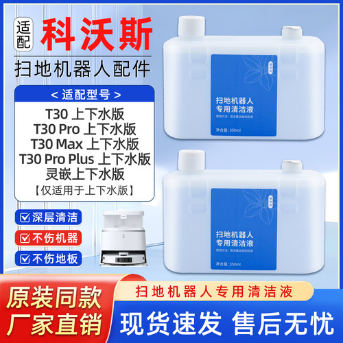 适用于科沃斯T30上下水版清洁液