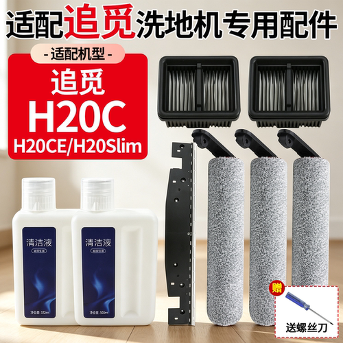 【原厂品质】追觅H20C洗地机配件