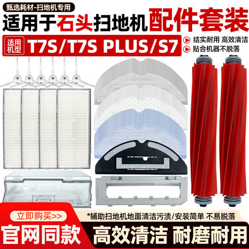 【原厂品质】石头T7S扫地机配件