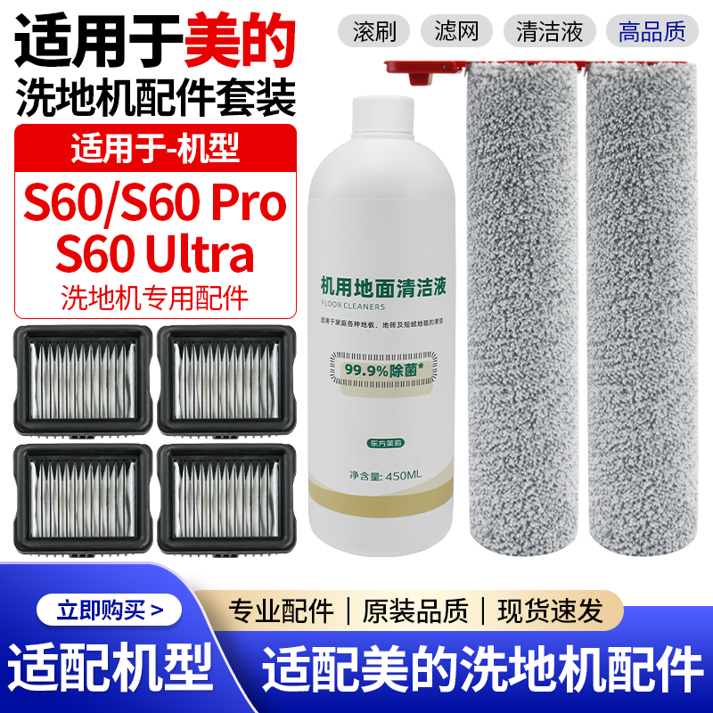 适用于美的扫地机耗材S60/S60Pro/S60 Ultra滚刷滤网清洁液剂配件,生活电器,洗地机配件/耗材,淘宝优惠券,粉丝福利购,淘宝优惠卷